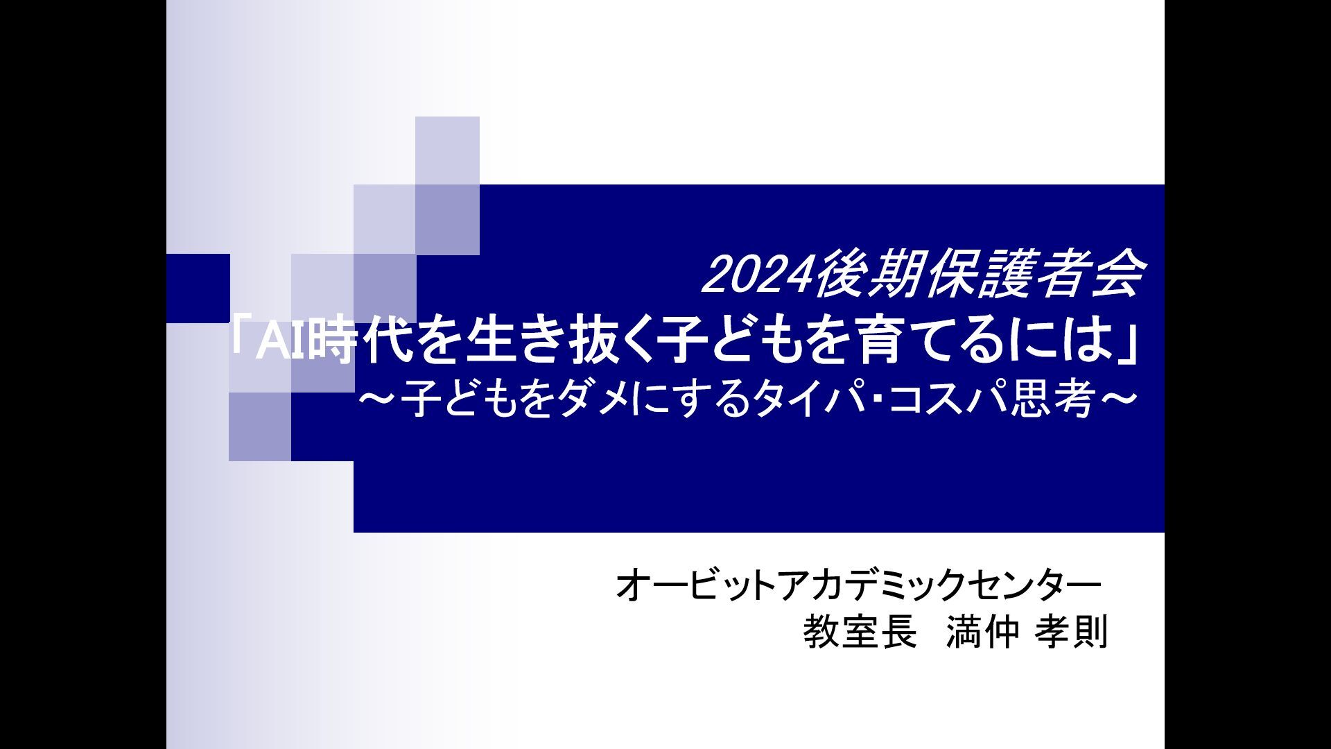 「後期保護者会」を実施しました